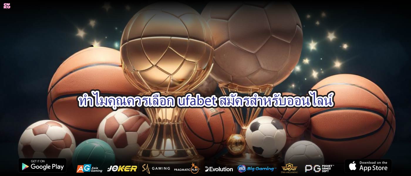 ทำไมคุณควรเลือกufabet สมัครสำหรับออนไลน์