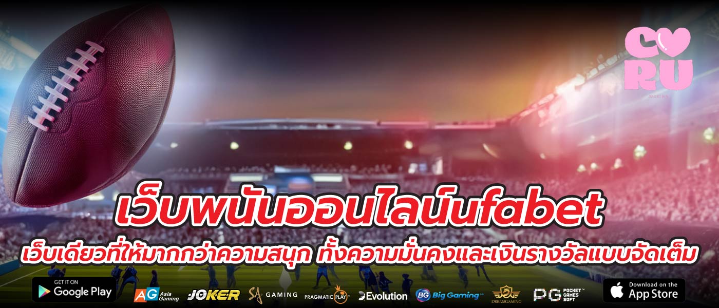 เว็บพนันออนไลน์ufabet เว็บเดียวที่ให้มากกว่าความสนุก ทั้งความมั่นคงและเงินรางวัลแบบจัดเต็ม